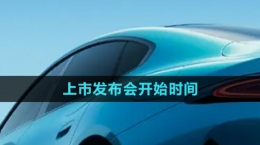 《小米汽車》上市發(fā)布會(huì)開(kāi)始時(shí)間