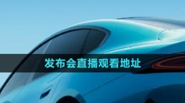 《小米汽車》發(fā)布會直播觀看地址