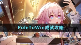 《崩壞星穹鐵道》PoleToWin成就攻略