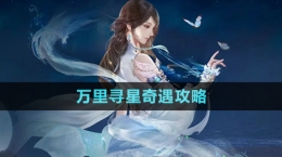 《逆水寒手游》萬(wàn)里尋星奇遇攻略