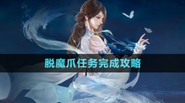 《逆水寒手游》脫魔爪任務完成攻略