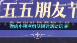 《王者榮耀》微信小程序組隊限時活動玩法