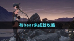 《鳴潮》有bear來成就攻略