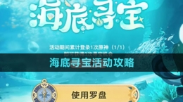 《原神》海底尋寶活動攻略