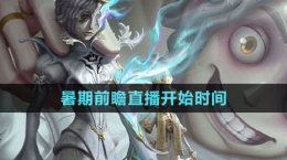 《第五人格》暑期前瞻直播開始時間