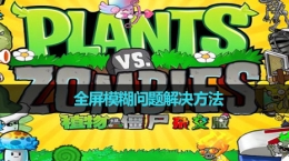 《植物大戰(zhàn)僵尸雜交版》全屏模糊問題解決方法