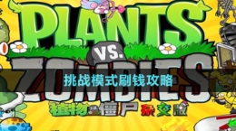 《植物大戰(zhàn)僵尸雜交版》挑戰(zhàn)模式刷錢攻略