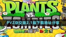 《植物大戰(zhàn)僵尸雜交版》2.1版下載地址分享