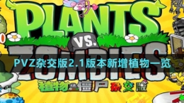 《植物大戰(zhàn)僵尸雜交版》v2.1版本新增植物一覽