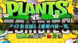 《植物大戰(zhàn)僵尸雜交版》v2.2更新內(nèi)容一覽