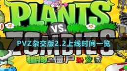 《植物大戰(zhàn)僵尸雜交版》v2.2上線時(shí)間一覽