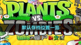 《植物大戰(zhàn)僵尸雜交版》2.1版本默認存檔位置一覽