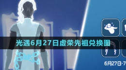 《光遇》2024年6月27日虛榮先祖兌換圖