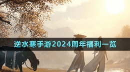 《逆水寒手游》2024周年慶福利一覽