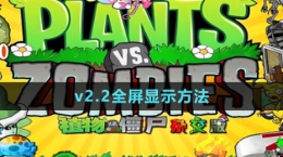 《植物大戰(zhàn)僵尸雜交版》v2.2全屏顯示方法