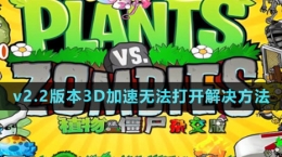 《植物大戰(zhàn)僵尸雜交版》v2.2版本3D加速無法打開解決方法