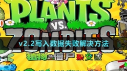 《植物大戰(zhàn)僵尸雜交版》v2.2寫(xiě)入數(shù)據(jù)失敗解決方法