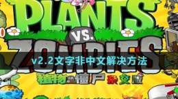 《植物大戰(zhàn)僵尸雜交版》v2.2文字非中文解決方法