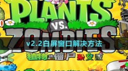 《植物大戰(zhàn)僵尸雜交版》v2.2白屏窗口解決方法