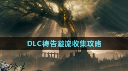 《艾爾登法環(huán)》DLC禱告漩流收集攻略