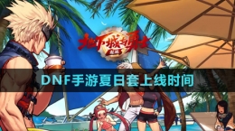 《DNF手游》夏日套上線時間