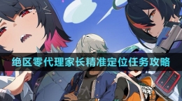 《絕區(qū)零》代理家長精準定位任務(wù)攻略