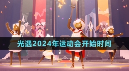 《光遇》2024年運動會開始時間