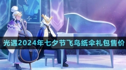 《光遇》2024年七夕節(jié)飛鳥紙傘禮包售價