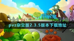 《植物大戰(zhàn)僵尸雜交版》2.3.5版本下載地址分享