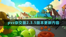 《植物大戰(zhàn)僵尸雜交版》2.3.5版本更新內容