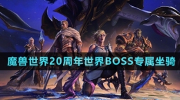 《魔獸世界》二十周年世界BOSS專屬坐騎