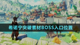 《原神》5.1希諾寧突破素材BOSS入口位置