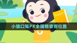 《小猿口算》PK全國(guó)榜查看位置