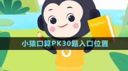 《小猿口算》PK30題入口位置