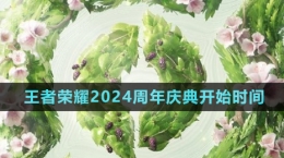 《王者榮耀》2024周年慶典開(kāi)始時(shí)間