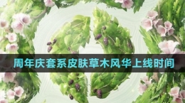 《王者榮耀》2024周年慶套系皮膚草木風(fēng)華上線時間