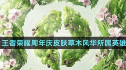 《王者榮耀》2024周年慶皮膚草木風(fēng)華所屬英雄