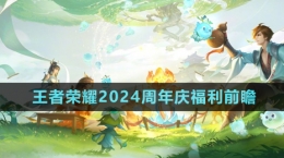 《王者榮耀》2024周年慶福利前瞻內容