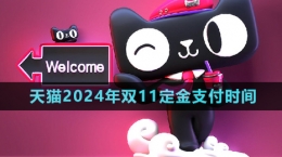 《天貓》2024年雙11定金支付時間