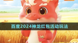 《百度》2024神龍紅包活動玩法介紹