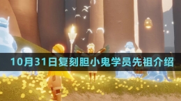 《光遇》2024年10月31日復刻先祖介紹