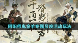 《陰陽師》鬼金羊?qū)僬賳净顒?dòng)玩法