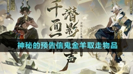 《陰陽師》神秘的預告信鬼金羊取走物品介紹