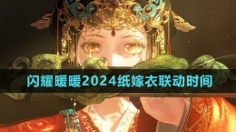 《閃耀暖暖》2024紙嫁衣聯(lián)動(dòng)時(shí)間