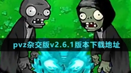 《植物大戰(zhàn)僵尸雜交版》v2.6.1版本下載地址分享