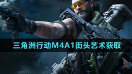 《三角洲行動(dòng)》M4A1街頭藝術(shù)獲取方法