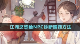 《江湖悠悠》給NPC診斷贈(zèng)藥方法