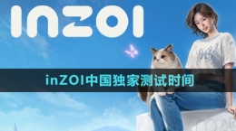 《inZOI》中國獨家測試時間