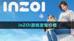 《inZOI》游戲發(fā)售價格