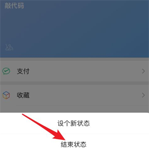 微信狀態(tài)取消設(shè)置方法